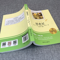 初中课外阅读 昆虫记 (随书附带考题答案)儿童文学法布尔著八年级上册 初中生8年级上名著中学生课外书世界名著昆虫记中小学