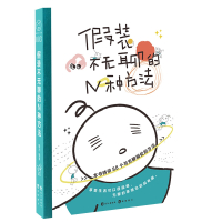 正版 假装不无聊的N种方法 聊无编著 本酷系列3BENKU第三辑 88个与无聊相处的方法娱乐休闲减压游戏书 新华书店书籍