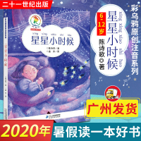 广州直发 星星小时候 陈诗哥 注音版 彩乌鸦拼音书 2020年小学暑假读一本好书 1/2年级暑假推荐书 小学一二年级书籍