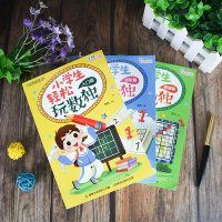 小学生轻松玩数独游戏书全3册儿童入门初级益智游戏脑筋急转弯6-12岁推理游戏创意逻辑思维训练书专注力培养激发潜能数独九宫