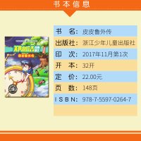 正版 皮皮鲁外传书注音版-郑渊洁经典童话小学生一二三年级必读课外书 童书 中国儿童文学 幻想小说 浙江少年儿童出版社