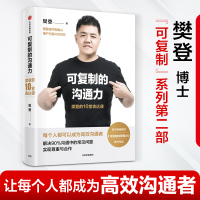 [樊登]可复制的沟通力 樊登的10堂表达课 樊登 著 自我提升 沟通力 领导力 中信出版社图书 正版