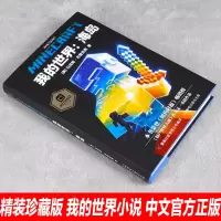 正版精装我的世界海岛中文版官方小说我的世界科幻励志故事书青少版三四五六年级初高中生课外阅读书成人儿童我的世界心灵成长故事