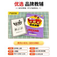 2021版 黄冈小状元语文详解 五年级上册/5年级 部编人教版 小学同步练习册课文解读教材解析课本讲解测试题教案课内外参