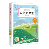 正版 人文大课堂 春之怀谷 9-12岁儿童课外读物图书书籍小学生课外书籍三四五六年级必读儿童课外读物 明天出版社