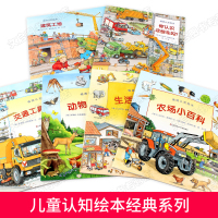 德国经典交通工具小百科全6册超全超酷经典情景汽车科普认知绘本书籍你认识这些车吗3-4-6岁儿童阅读书工程车挖掘机图书幼儿
