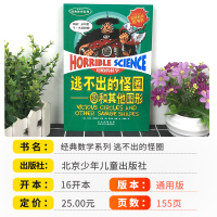 正版新版逃不出的怪圈——圆和其他图形 可怕的科学经典数学系列小学儿童科普少儿百科全书自然探秘 7-12-15岁儒言图书课