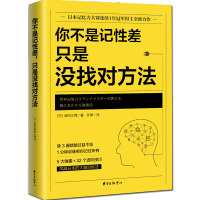 正版 你不是记性差 只是没找对方法 记忆力大师池田义博著大脑训练法记忆力提升新思路记忆力提升指南挑战记忆法书籍
