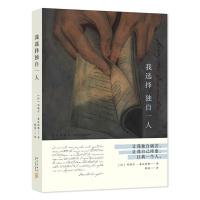 我选择独自一人 玛塞尔索瓦热奥 著 法国女性文学的重要里程碑 让我独自痛苦 让我自己痊愈 外国情感爱情散文作品书籍 新经