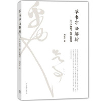 草书字法解析 文字学视角下的草法研究 刘东芹 高等教育出版社 草书字法专题研究 草书字法技巧提升 历代草书经典欣赏书