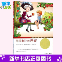 苹果树上的外婆书正版小学生课外阅读书四三二年级班主任推荐儿童读物6-7-8-10-12岁少儿童话故事书新蕾出版社书籍