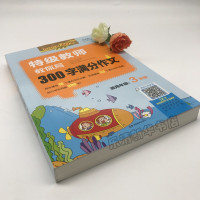 2019新版特级教师教你写300字满分作文3年级 开心作文20年珍藏版 适用于小学三年级作文工具书写作提升专注方法 湖南