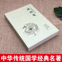 [完整版无删减]战国策全版原著正版中国文学经典足本典藏中国战国时期历史书籍文言文白话文青少年小学生 北方文艺出版社