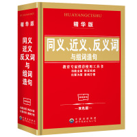 精华版工具书 中小学生实用多功能同义词近义词反义词与组词造句词典字典