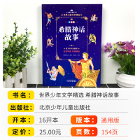 正版希腊神话故事四年级原版注音版 曹文轩作序 小学生课外阅读书籍经典名著读物书四年级课外书北京少年儿童出版儒言图书