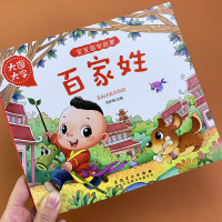 国学经典读本百家姓大图大字我爱读彩图注音版幼儿园0-3-6岁宝宝启蒙早教绘本图画书亲子同读互动儿童睡前故事书儿童课外阅读