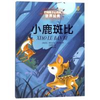 小鹿斑比/打动孩子心灵的世界经典 8-12岁三四五年级小学生课外阅读少儿启蒙书籍小学 课外阅读非注音 中国少年儿童出版社