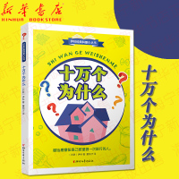 十万个为什么 伊林经典科普小丛书 四年级下册小学部编版教材快乐读书吧 译科普文学 语文课外书 阅读 浙江文艺出版社