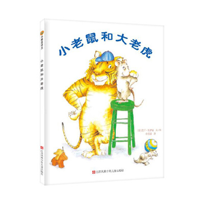 小老鼠和大老虎平装绘本图画书适合3岁以上儿童文学 友情 智慧东方娃娃正版童书