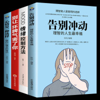 告别冲动全4册 情绪自律好书推荐成人男性女性励志书籍提升自己的书正版书籍正版书排行榜修养情商女生看的心态自我管理经管励志