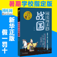相爱相杀的战国 熊大叔讲文史 暑假推 荐书目 肖彧著 6-8-10-12岁三四五六年级中小学生必读课外书籍 儿童文学手绘