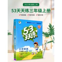 2021秋53天天练三年级上册英语人教版小学5+3配套练习册同步训练题五三资料课本辅导书5.3小儿郎课堂练习与测试卷课课