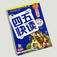 四五快读全套第五册 儿童拼音拼读训练卡片识字大王早教书籍学前班幼小衔接幼儿园教材3-4-5-6岁宝宝入学准备启蒙认字基础