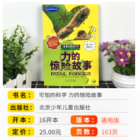 正版新版 力的惊险故事 可怕的科学经典科学系列小学儿童科普少儿百科全书自然探秘 7-12-15岁儿童课外读物经典科学书籍