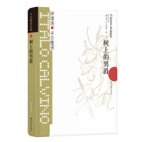 正版 树上的男爵 原著无删减精装 卡尔维诺经典代表作我们的祖先三部曲之一外国文学小说书籍吴正仪译现代/当代文学文学译林出