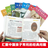 全套8册 十万个为什么百科全书注音版小学版小学生课外阅读书籍儿童版少儿幼儿科普书带拼音的动物科学植物地理中国军事大百科正
