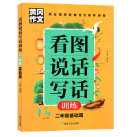 【共2本】黄冈作文书小学生看图说话写话训练二年级作文书 人教版 小学二年级看图说话写话训练本 同步训练本