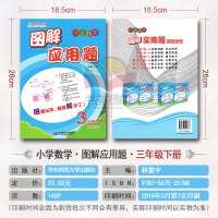 2018新版小学数学图解应用题三年级下册 小学3年级下册数学练习册工具书教辅书 紧扣例题单元检测内含参考答案华东师范大学
