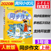2020新黄冈小状元同步作文三年级上下册2本人教版小学生同步作文3年级语文书作文大全小学教材同步作文全解写作训练龙门书局
