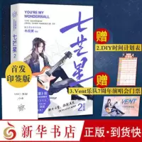 [签章本]七芒星2 木瓜黄 2020年新作伪装学渣作者晋江人气作家 青春文学书籍 生活是永不妥协 博集正版