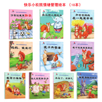 全套20册快乐小松鼠儿童情绪管理与性格培养绘本幼儿行为习惯教养好习惯养成系列绘本幼儿园小孩再见了坏脾气全套10册鑫海通达