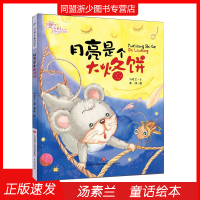 月亮是个大烙饼 汤素兰童话绘本汤素兰著黄捷绘儿童文学儿童绘本成长启蒙故事书儿童睡前鬼事3-6岁亲子阅读 书籍