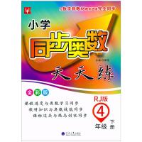 2021新版津桥教育小学同步奥数天天练4年级下册人教版小学四年级下册同步奥数教辅同步训练教材书课堂练习辅导奥赛解读秘籍天