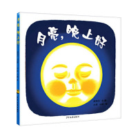 [任选4本42]幼幼成长图画书月亮晚上好精装绘本适合1岁2岁3岁亲子阅读正版童书