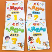 4册七彩幼儿奥数启蒙数学思维训练早教书 幼儿园大班分类比较认识图形找规律趣味数学10以内加减法算数练习册幼小衔接一日一练