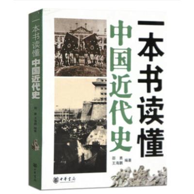 官方正版 一本书读懂中国近代史 中华书局 历史书 邵勇 王海鹏 中国史 中国近代史发展 历史发展进程 通俗历史读物