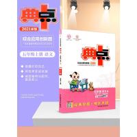 2021秋荣德基典中点五年级上册语文部编人教版综合应用创新题课堂小学生同步训练单元达标检测试卷练习题册课时课内外复习资料