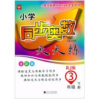 2021新版津桥教育小学同步奥数天天练3年级下册人教版小学三年级下册同步奥数教辅同步训练教材书课堂练习辅导奥赛解读秘籍天