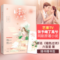 [赠书签]情深不可医 原名《韫色过浓》六盲星花火都市甜宠言情小说书颜控女主持傲娇外科医生 芒果TV张予曦丁禹兮网剧原著书