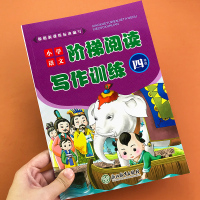 四年级小学生语文阶梯阅读与写作同步训练 小学课外短文阅读理解同步作文写作训练作文书专项练习册 人教浙教北师全国通用版