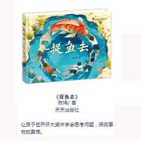 捉鱼去绘本 正版书精装 张炜/ 著 小学生一年级课外阅读儿童文学读物田间童真童趣摸鱼图画故事书籍天天出版社kq