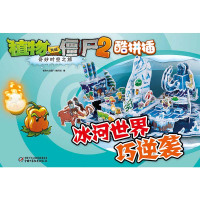 植物大战僵尸2酷拼插-奇妙时空之旅 冰河世界巧逆袭 6-9-12岁小学生课外阅卡通游戏书 儿童漫画漫画手工书籍