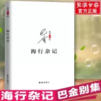 海行杂记 中国巴金记录了巴金途中的所见所感所想和初到巴黎后的印象,展现了巴金深爱祖国的赤子之心 巴金散文精选巴金的书籍