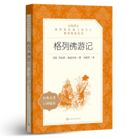 格列佛游记格列弗原著正版人民文学出版社初中生九年级下册课外阅读书籍必读经典世界名著书目全译本适合人教版看的 格列夫 格雷
