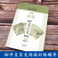 新编初中文言文助读(最新版) 编者杨振中/东方出版中心/文言文的启蒙教材/789年级语文教材同步配套扩展阅读译注/正版