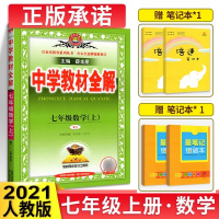 中学教材全解七年级上数学2021人教版 七年级上册数学书配套教材解读 初一上册数学教辅导书 初中全解数学七上 教材完全解